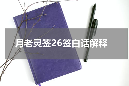 月老灵签26签白话解释