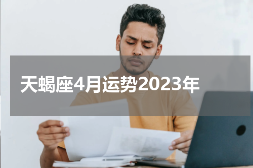 天蝎座4月运势2023年