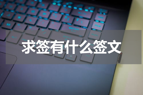求签有什么签文