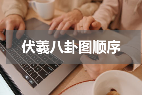 伏羲八卦图顺序