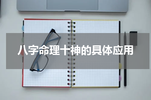 八字命理十神的具体应用