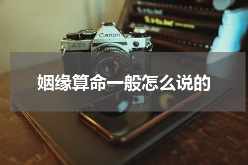 姻缘算命一般怎么说的