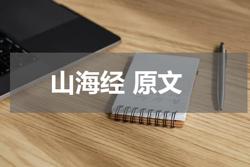 山海经 原文