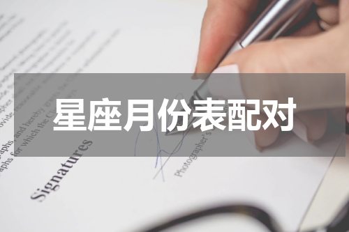 星座月份表配对