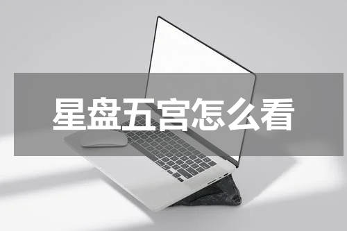 星盘五宫怎么看