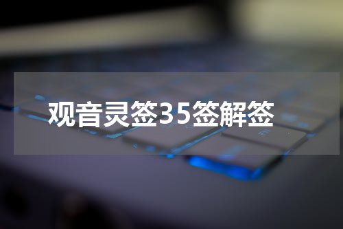 观音灵签35签解签