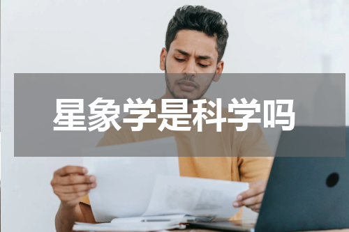 星象学是科学吗
