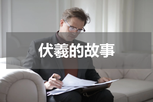 伏羲的故事