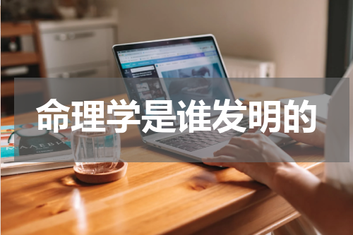 命理学是谁发明的