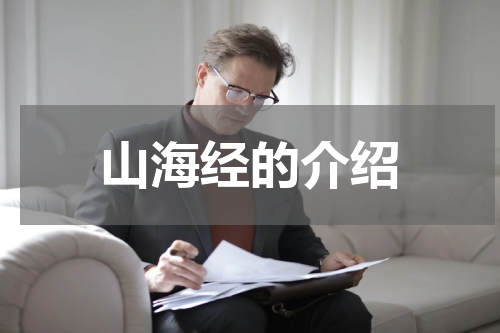 山海经的介绍