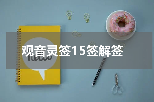 观音灵签15签解签