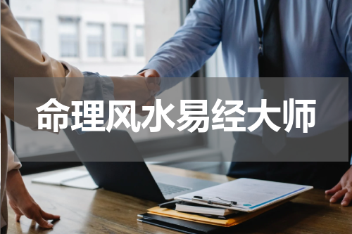 命理风水易经大师