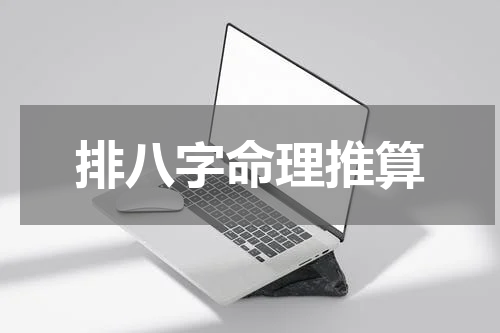 排八字命理推算