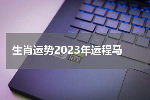 生肖运势2023年运程马