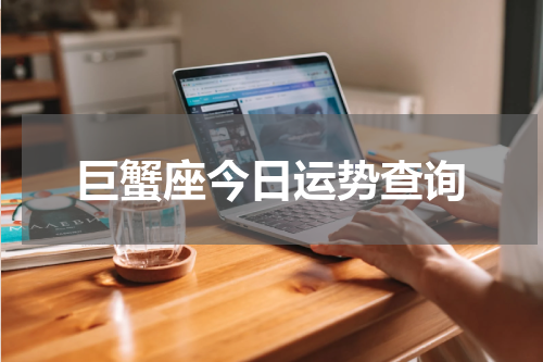 巨蟹座今日运势查询