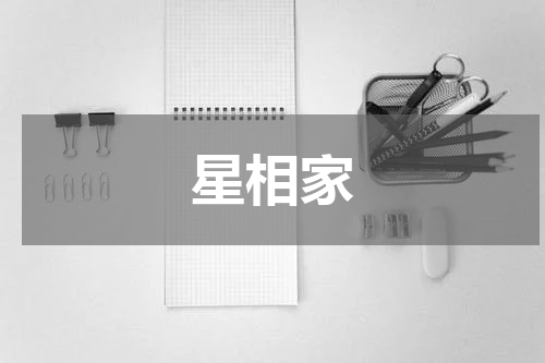 星相家