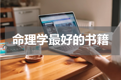 命理学最好的书籍