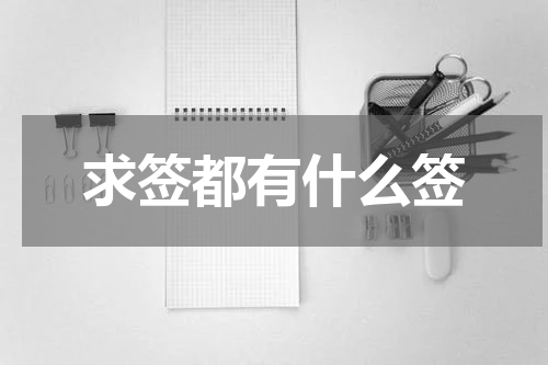 求签都有什么签
