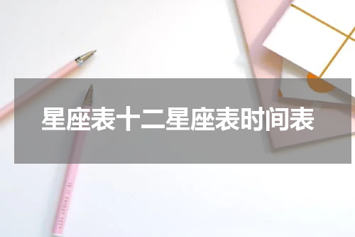 星座表十二星座表时间表