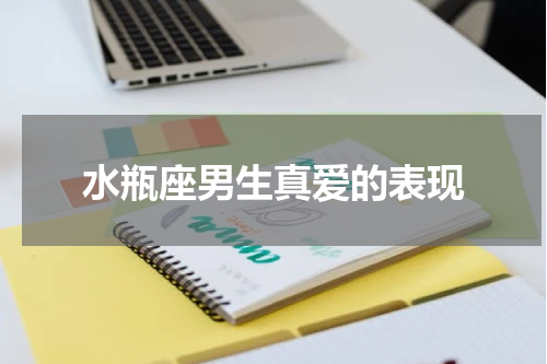 水瓶座男生真爱的表现