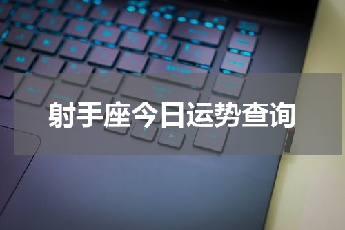 射手座今日运势查询