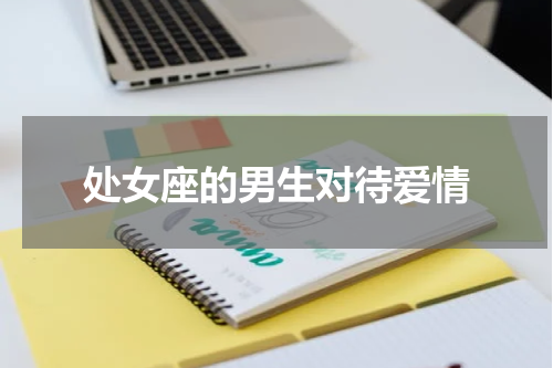 处女座的男生对待爱情