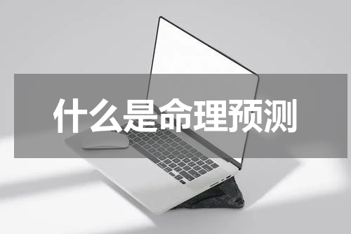 什么是命理预测