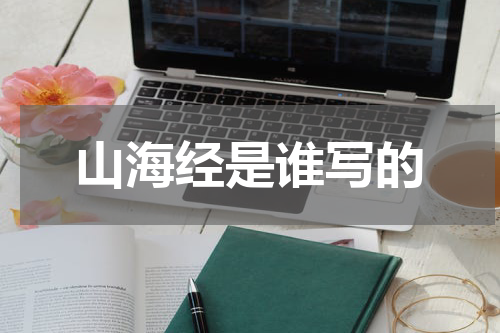 山海经是谁写的