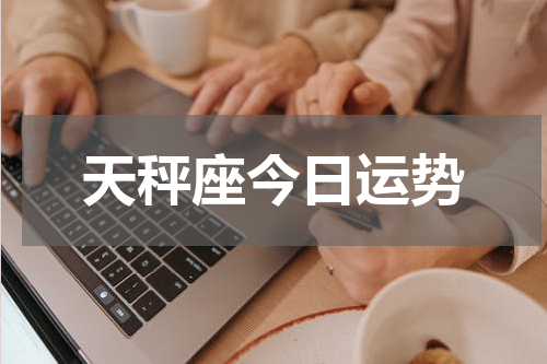 天秤座今日运势