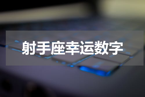 射手座幸运数字