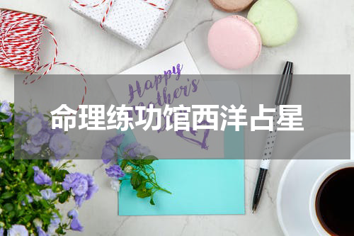 命理练功馆西洋占星