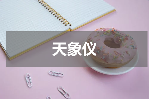 天象仪