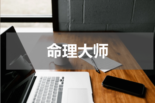 命理大师