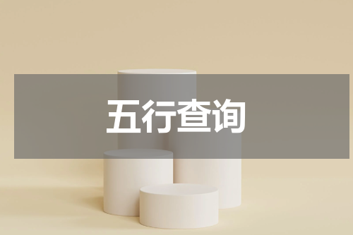 五行查询