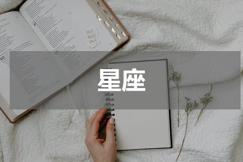 星座
