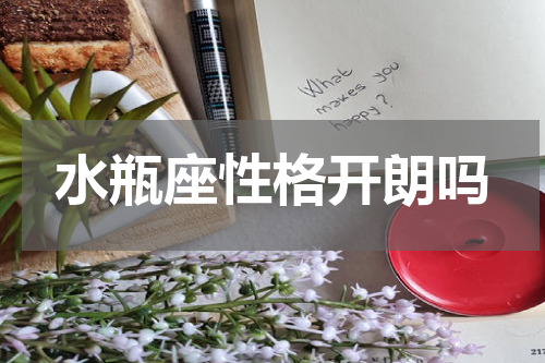 水瓶座性格开朗吗