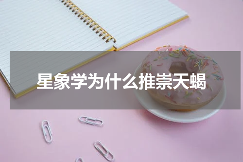 星象学为什么推崇天蝎