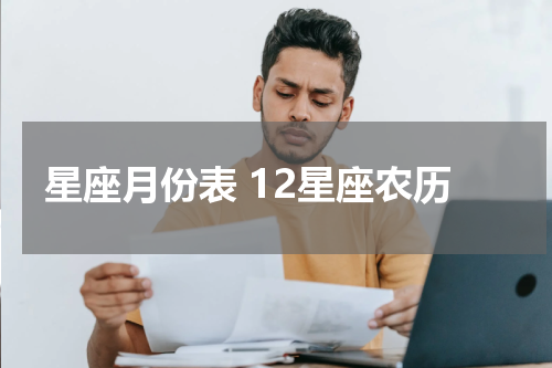 星座月份表 12星座农历