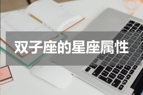 双子座的星座属性