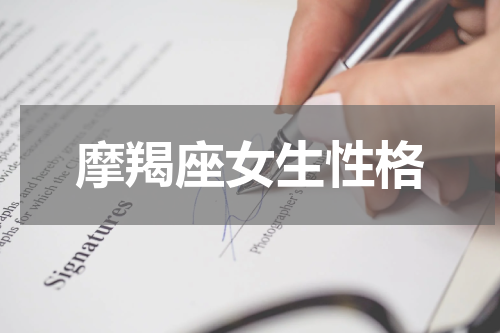 摩羯座女生性格