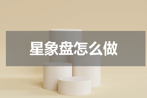 星象盘怎么做