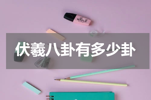 伏羲八卦有多少卦