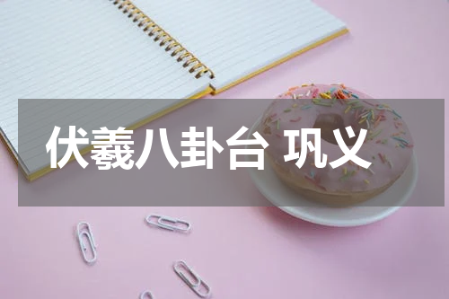 伏羲八卦台 巩义