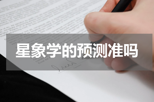 星象学的预测准吗