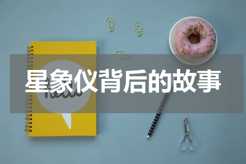 星象仪背后的故事