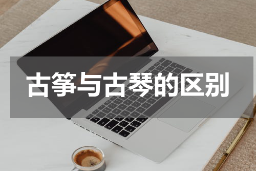 古筝与古琴的区别