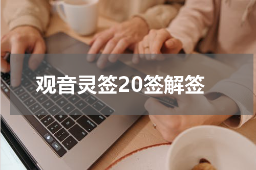 观音灵签20签解签