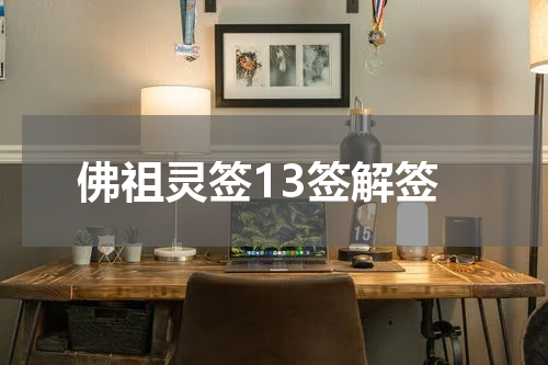 佛祖灵签13签解签