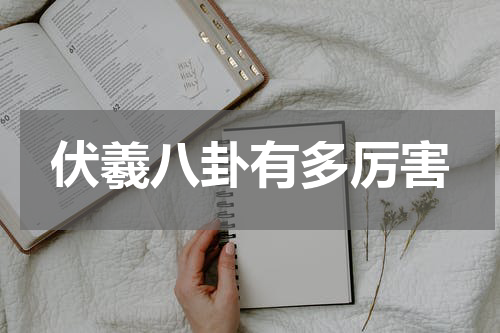 伏羲八卦有多厉害