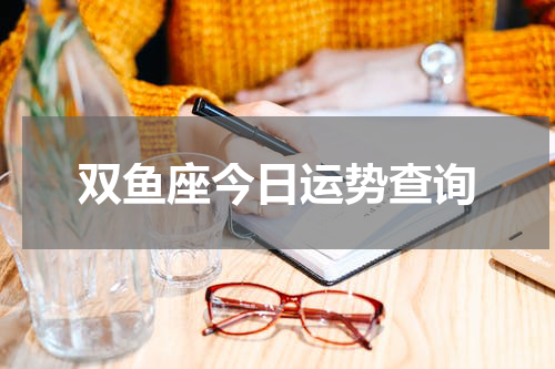 双鱼座今日运势查询